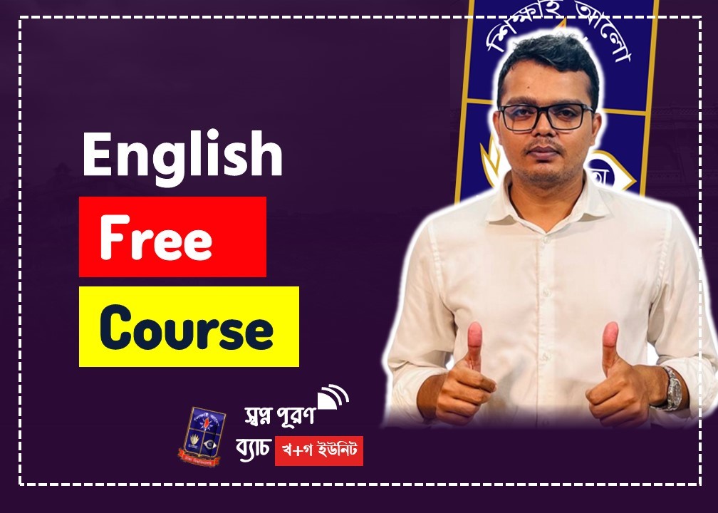 ইংরেজি ফ্রি! বিশ্ববিদ্যালয় ভর্তি প্রস্তুতি কোর্স